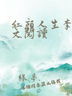 红颜人生李雪全文阅读