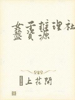 女子推理社2网盘资源
