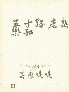 五十路老熟女俱乐部