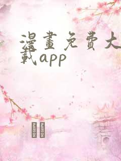 漫画免费大全下载app
