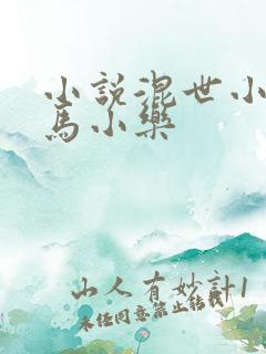 小说混世小农民马小乐
