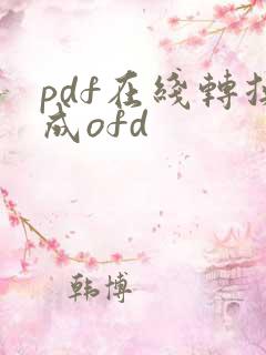 pdf在线转换成ofd