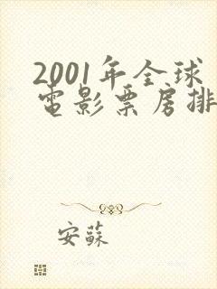2001年全球电影票房排行榜