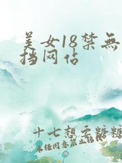美女18禁无遮挡网站