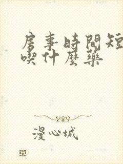 房事时间短精快吃什么药