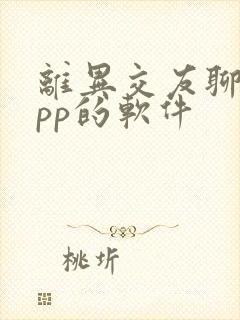离异交友聊天app的软件