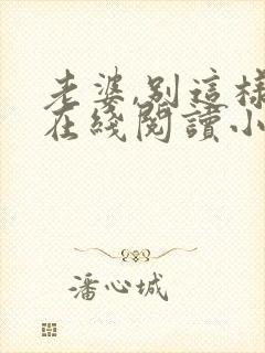 老婆,别这样 在线阅读小说