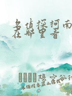 名侦探柯南特典在哪里看