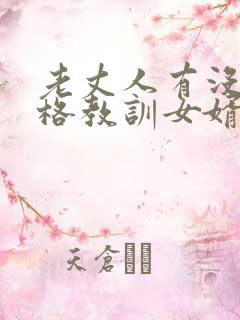 老丈人有没有资格教训女婿