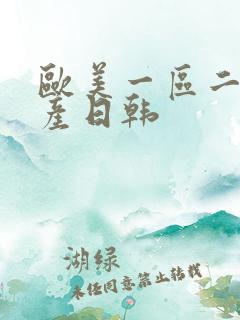 欧美一区二区国产日韩