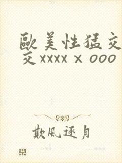 欧美性猛交乱大交xxxxⅹooo