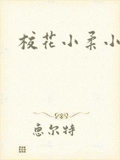 校花小柔小雪