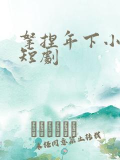 拿捏年下小娇夫短剧