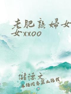老肥熟妇女老熟女xxoo