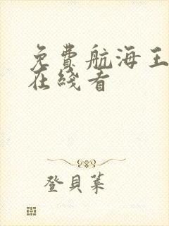 免费航海王漫画在线看