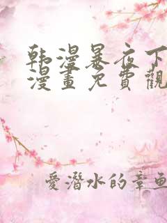 韩漫暴夜下拉式漫画免费观看全集
