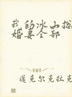 我的冰山总裁未婚妻全部