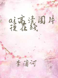 ai高清图片修复在线