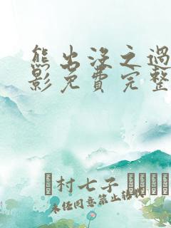 熊出没之过年电影免费完整版超清