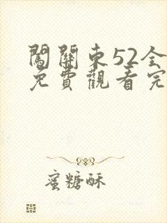 闯关东52全集免费观看完整版新剧