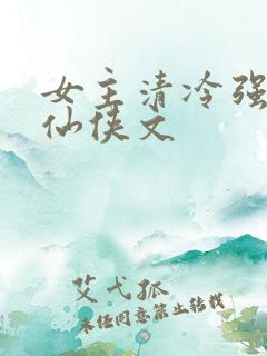 女主清冷强大的仙侠文