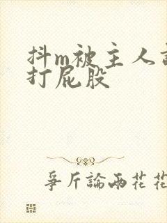 抖m被主人调教打屁股