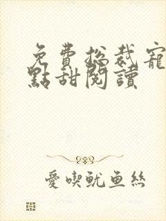 免费总裁宠妻有点甜阅读