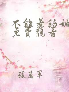 不能惹的她全集免费观看