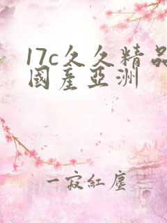 17c久久精品国产亚洲