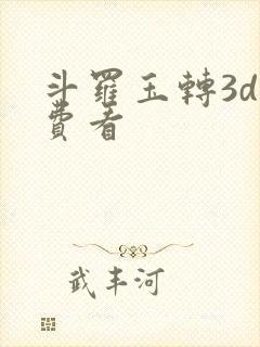 斗罗玉转3d免费看