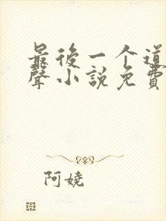 最后一个道士有声小说免费听