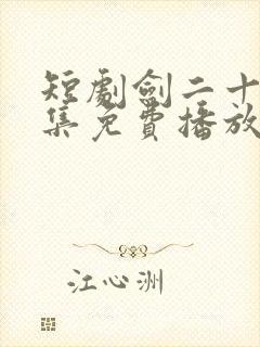 短剧剑二十四全集免费播放