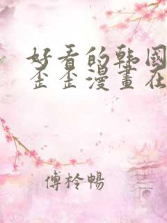 好看的韩国漫画歪歪漫画在线观看免费阅读