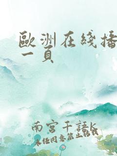 欧洲在线播放第一页