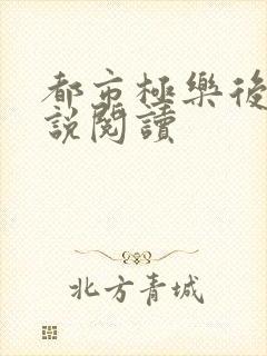 都市极乐后宫小说阅读