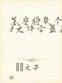 怎么将几个pdf文件合并在一起