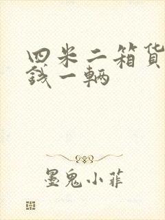 四米二箱货多少钱一辆