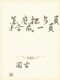 怎么把多页pdf合成一页