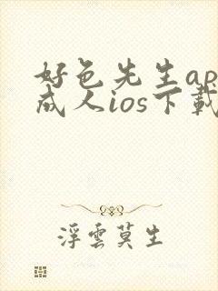 好色先生app成人ios下载