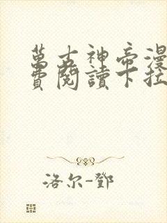 万古神帝漫画免费阅读下拉式六漫画