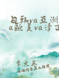 日韩va亚洲va欧美va清高
