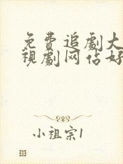 免费追剧大全电视剧网站好剧屋