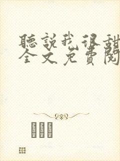 听说我很甜小说全文免费阅读