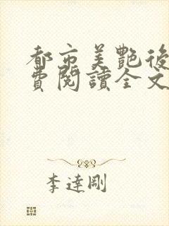 都市美艳后宫免费阅读全文