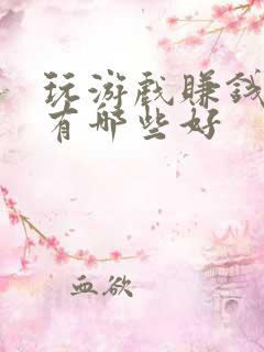 玩游戏赚钱软件有哪些好