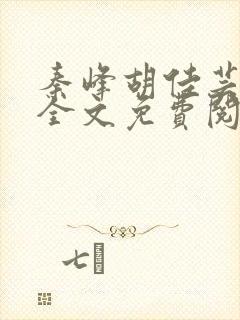 秦峰胡佳芸在线全文免费阅读