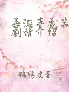 垂涎台剧第六集剧情介绍
