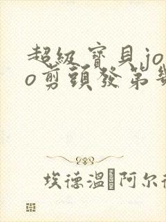 超级宝贝jojo剪头发第几集