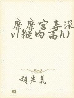 靡靡宫春深(1v1糙肉高h)