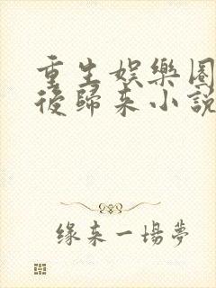 重生娱乐圈:天后归来小说